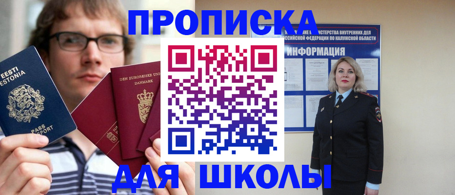 прописка для школы в Кингисеппе
