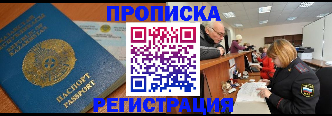 купить прописку в Кингисеппе